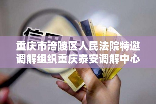 重庆市涪陵区人民法院特邀调解组织重庆泰安调解中心