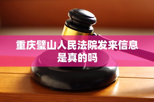 重庆璧山人民法院发来信息是真的吗