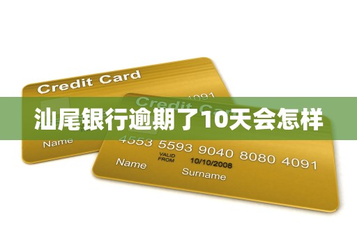 汕尾银行逾期了10天会怎样
