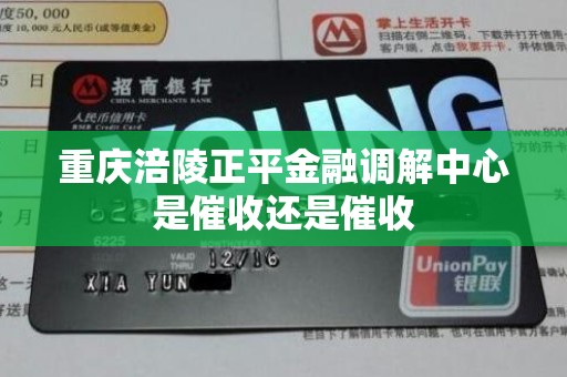 重庆涪陵正平金融调解中心是催收还是催收