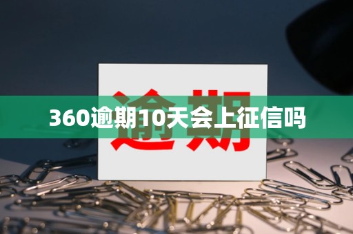 360逾期10天会上征信吗