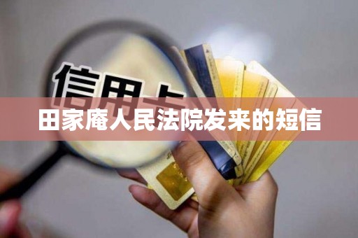 田家庵人民法院发来的短信