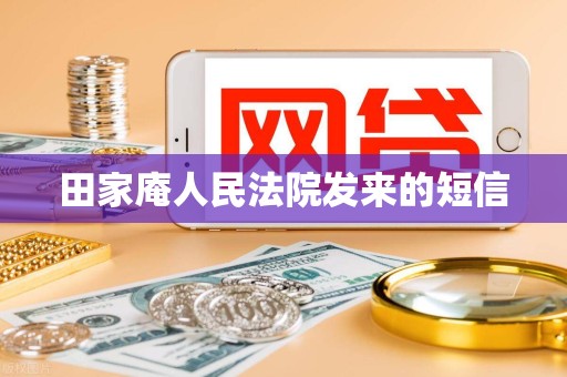 田家庵人民法院发来的短信