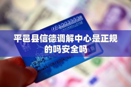 平邑县信德调解中心是正规的吗安全吗