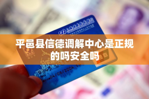 平邑县信德调解中心是正规的吗安全吗