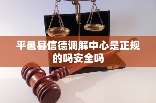 平邑县信德调解中心是正规的吗安全吗