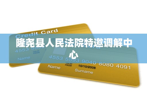 隆尧县人民法院特邀调解中心