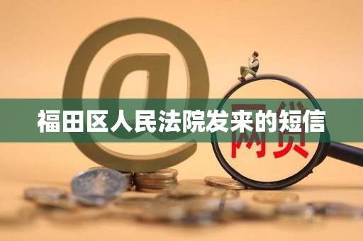 福田区人民法院发来的短信