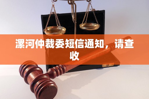 漯河仲裁委短信通知,请查收