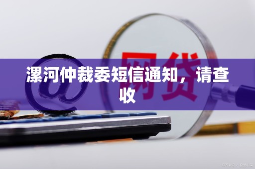 漯河仲裁委短信通知,请查收