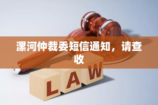 漯河仲裁委短信通知,请查收