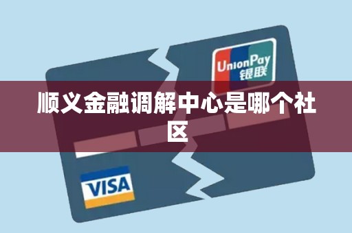 顺义金融调解中心是哪个社区