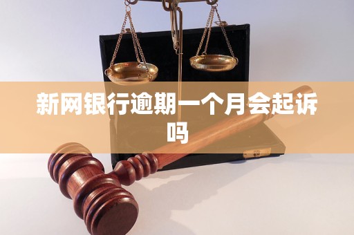 新网银行逾期一个月会起诉吗