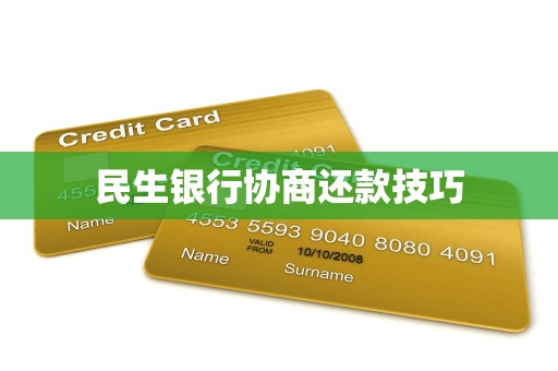 民生银行协商还款技巧