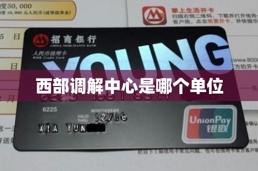 西部调解中心是哪个单位