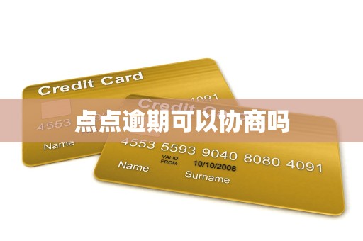 点点逾期可以协商吗