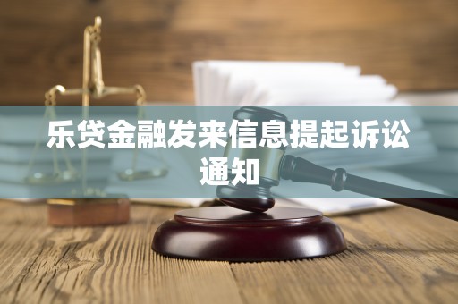 乐贷金融发来信息提起诉讼通知