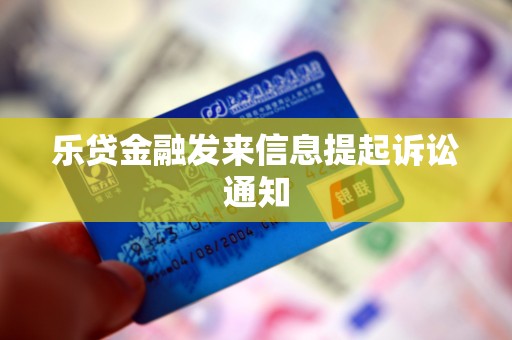 乐贷金融发来信息提起诉讼通知
