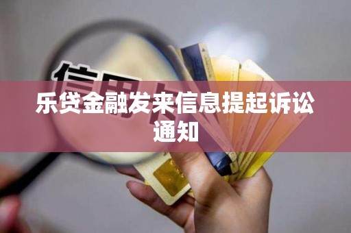 乐贷金融发来信息提起诉讼通知