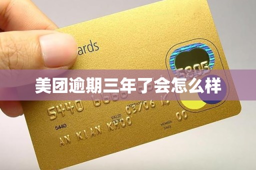 美团逾期三年了会怎么样