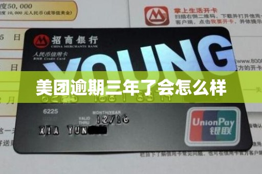 美团逾期三年了会怎么样