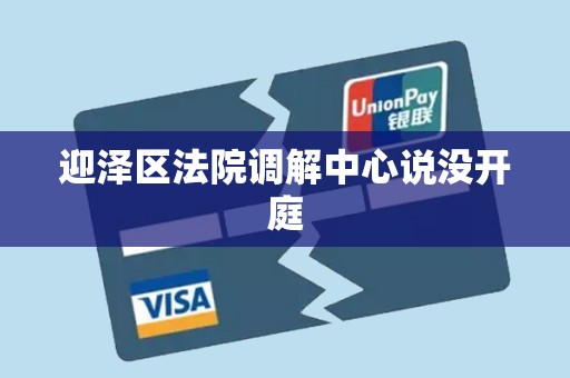 迎泽区法院调解中心说没开庭