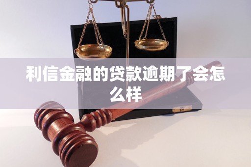 利信金融的贷款逾期了会怎么样