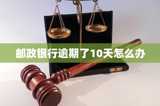 邮政银行逾期了10天怎么办