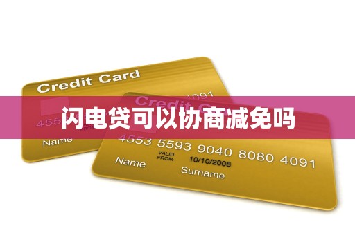 闪电贷可以协商减免吗