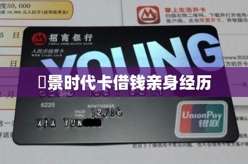 雲景时代卡借钱亲身经历