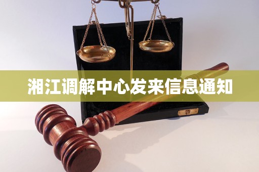 湘江调解中心发来信息通知