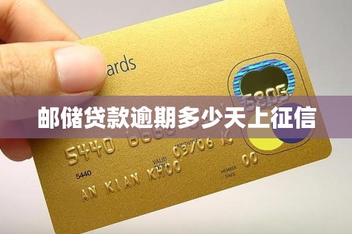 邮储贷款逾期多少天上征信