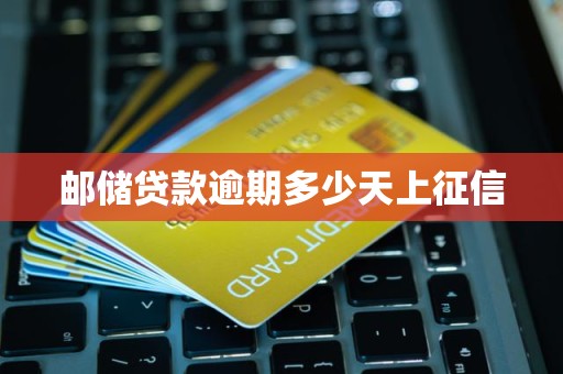 邮储贷款逾期多少天上征信