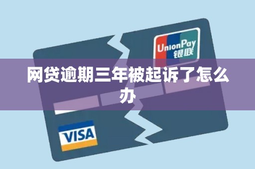 网贷逾期三年被起诉了怎么办