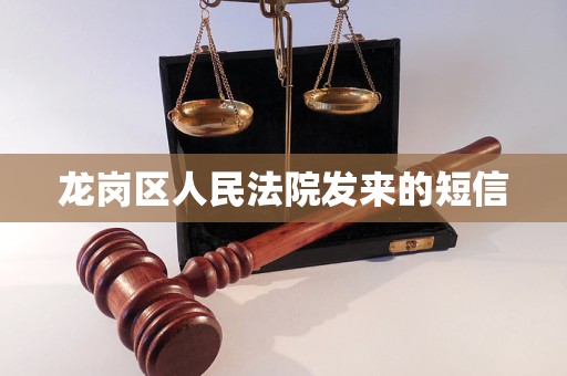 龙岗区人民法院发来的短信