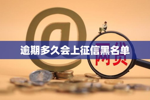 逾期多久会上征信黑名单