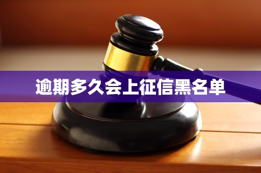 逾期多久会上征信黑名单