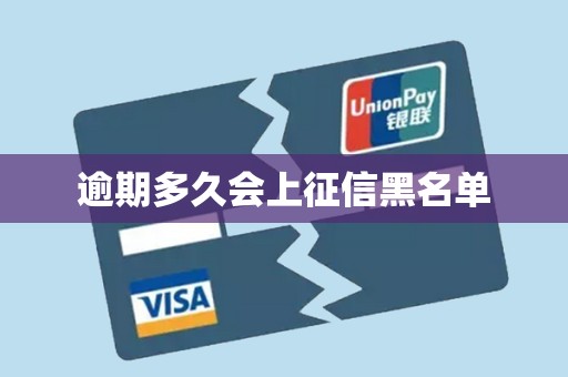 逾期多久会上征信黑名单