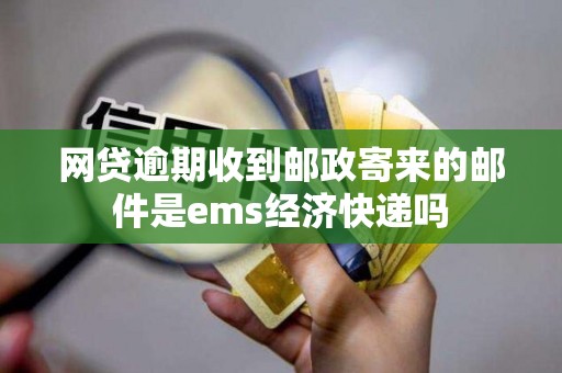 网贷逾期收到邮政寄来的邮件是ems经济快递吗