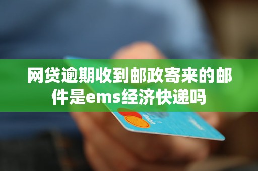 网贷逾期收到邮政寄来的邮件是ems经济快递吗