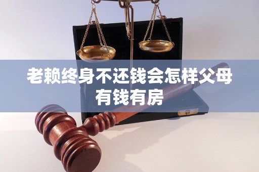 老赖终身不还钱会怎样父母有钱有房