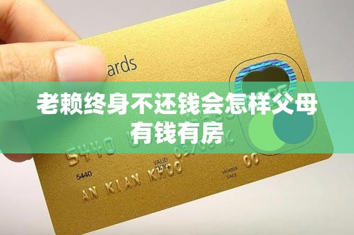 老赖终身不还钱会怎样父母有钱有房