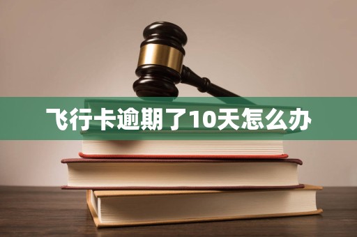 飞行卡逾期了10天怎么办