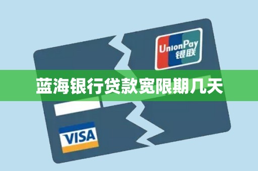 蓝海银行贷款宽限期几天