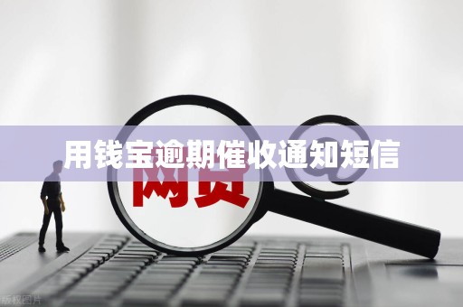 用钱宝逾期催收通知短信