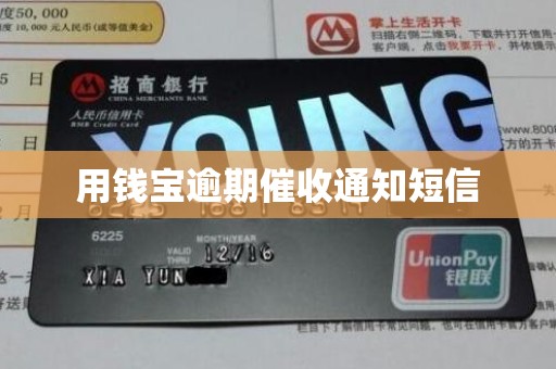 用钱宝逾期催收通知短信