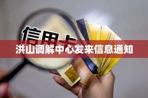 洪山调解中心发来信息通知