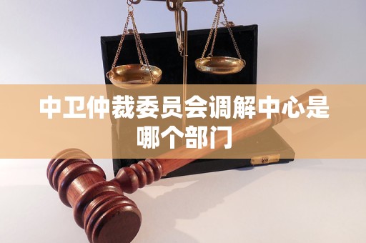 中卫仲裁委员会调解中心是哪个部门