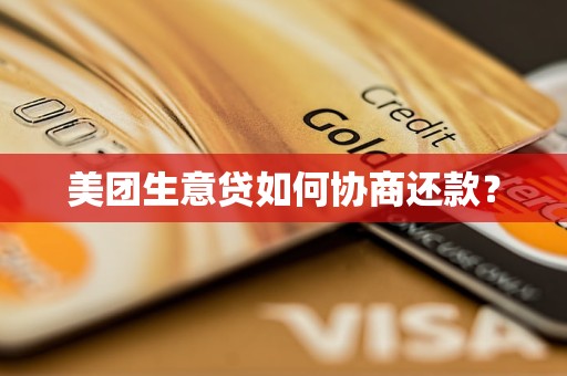 美团生意贷如何协商还款？