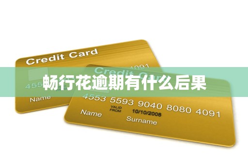 畅行花逾期有什么后果